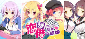 恋爱，我就借走咯 banner
