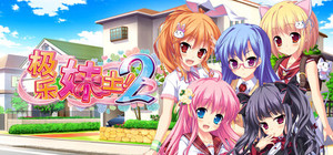 极乐妹土！2 banner