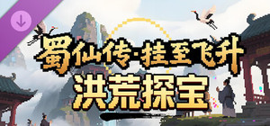 蜀仙传·挂至飞升：洪荒探宝 banner