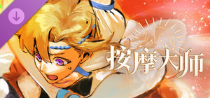 按摩大师 banner