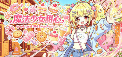 魔法少女甜心 Magical Girl Sweetheart