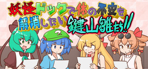 妖怪ドックで体の不安を解消したい鍵山雛たち！！ banner