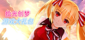拾光创梦游戏大礼包！ banner