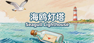 海鸥灯塔Seagull Lighthouse banner