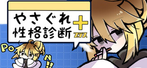 やさぐれ性格診断プラス banner