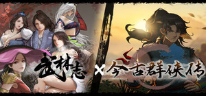 武林志 x 今古群侠传 banner