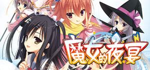 Sanoba Witch FHD Edition / 魔女的夜宴 banner