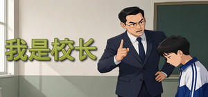 我是校长 banner