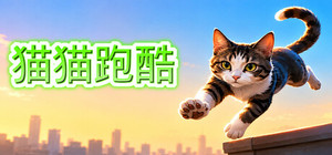 猫猫跑酷 banner