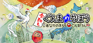 令和もぐんまのやぼう -あなたのまちも ぐんまけん banner