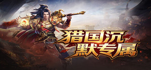猎国沉默专属 banner