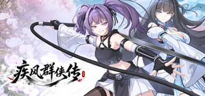 疾风群侠传 banner