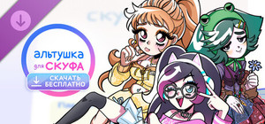 Альтушка для скуфа: Скачать бесплатно banner