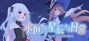 Our Brief Eternity / 永恒与星辰与日常 banner