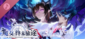 魔女：终末旅途 Soundtrack banner