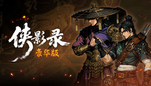 侠影录豪华版 banner