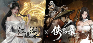 侠影录 x 下一站江湖2 banner