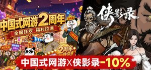 侠影录 x 中国式网游 banner