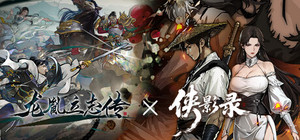 侠影录 x 龙胤立志传 banner