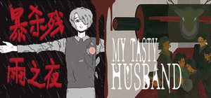 我的美味丈夫 x 暴杀残雨之夜 banner