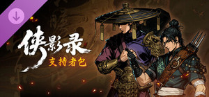 侠影录-支持者包 banner