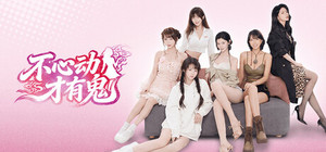 不心动才有鬼 banner