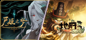 尸姬之梦+地府有点忙 banner