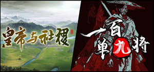 一百单九将&皇帝与社稷 banner