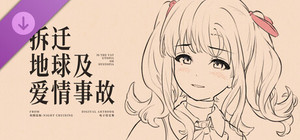 拆迁地球及爱情事故 设定集 banner