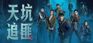 天坑追匪 banner