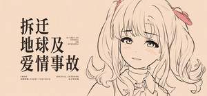 拆迁地球及爱情事故 本体+设定集 banner