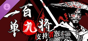 一百单九将-支持者包 banner