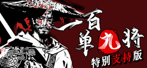 一百单九将 特别支持版 banner