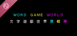 《文字遊戲世界》原聲帶 banner