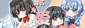 病名为爱 banner