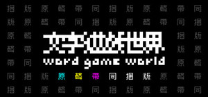 《文字遊戲世界》原聲帶同捆包 banner
