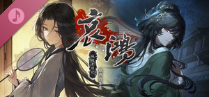 哀鸿：城破十日记 Soundtrack banner