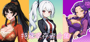 特殊幸存者合集 banner