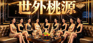 世外桃源 banner