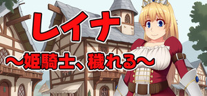 レイナ ～姫騎士、穢れる～ banner