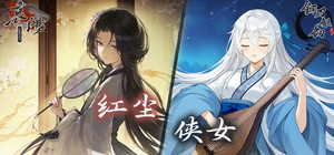 红尘侠女 banner
