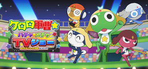 ケロロ軍曹☆ ハチャメチャTVショー ～賞金ゲット大作戦であります！～ banner