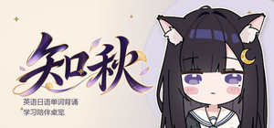 知秋~英语日语单词背诵学习陪伴桌宠~ banner