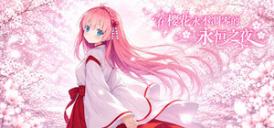 在樱花永不凋零的永恒之夜 banner