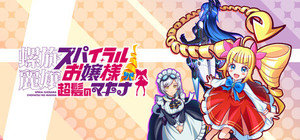 SPIRAL OJOSAMA CHOHATSU MAKINA banner