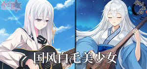 国风白毛美少女 banner