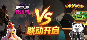 【地下城竞技场】x【中国式网游】 banner