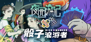 夜园游记 × 骰子浪游者 banner