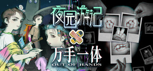 夜园游记 × 万手一体 banner