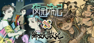 夜园游记 × 降妖散记 banner